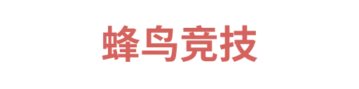 蜂鸟竞技3